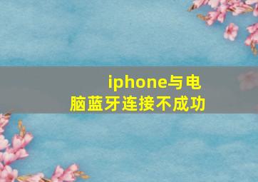 iphone与电脑蓝牙连接不成功