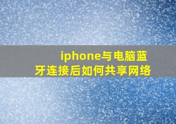 iphone与电脑蓝牙连接后如何共享网络