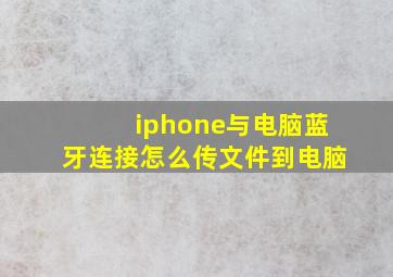 iphone与电脑蓝牙连接怎么传文件到电脑