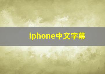 iphone中文字幕