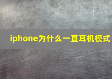 iphone为什么一直耳机模式