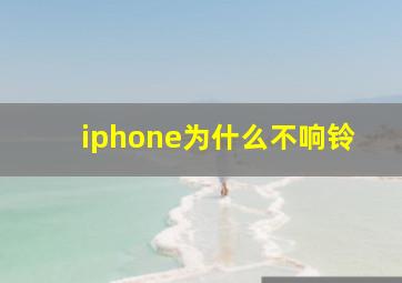 iphone为什么不响铃