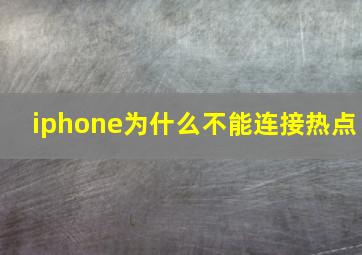 iphone为什么不能连接热点