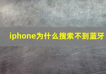 iphone为什么搜索不到蓝牙