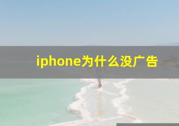 iphone为什么没广告