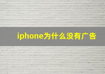 iphone为什么没有广告