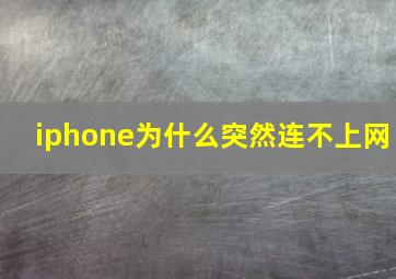 iphone为什么突然连不上网