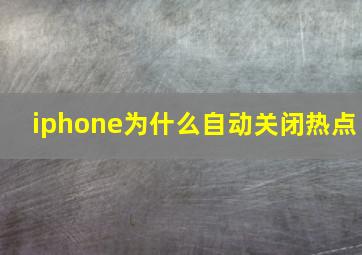 iphone为什么自动关闭热点