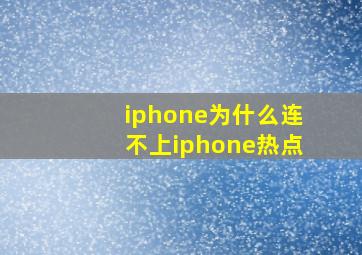 iphone为什么连不上iphone热点