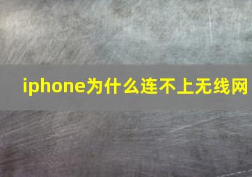 iphone为什么连不上无线网