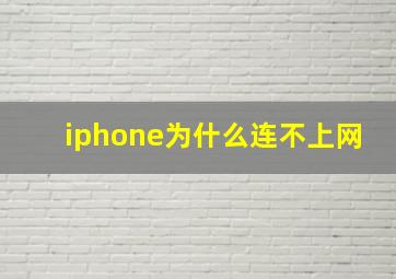 iphone为什么连不上网