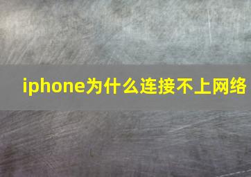 iphone为什么连接不上网络