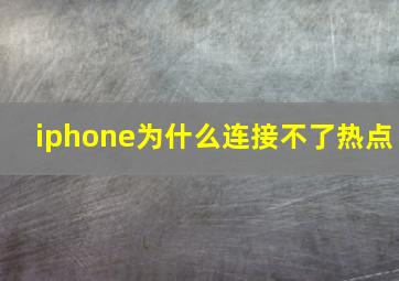 iphone为什么连接不了热点