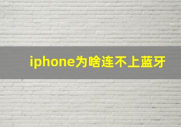 iphone为啥连不上蓝牙