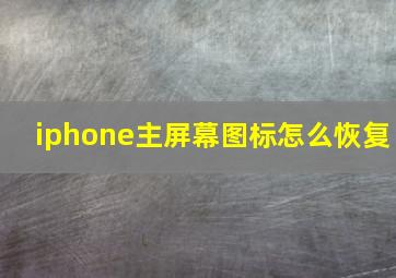 iphone主屏幕图标怎么恢复