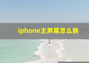 iphone主屏幕怎么换