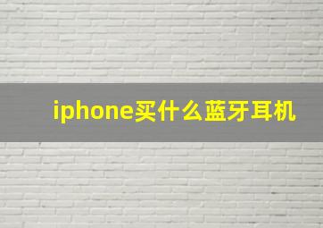 iphone买什么蓝牙耳机