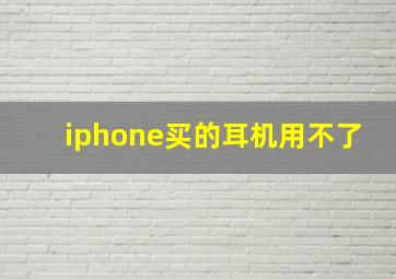 iphone买的耳机用不了