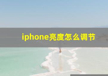 iphone亮度怎么调节