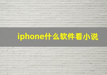 iphone什么软件看小说