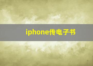 iphone传电子书