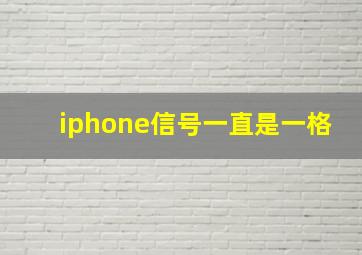 iphone信号一直是一格