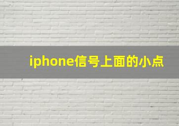 iphone信号上面的小点