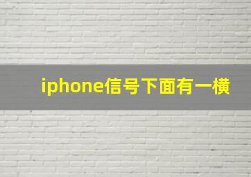 iphone信号下面有一横