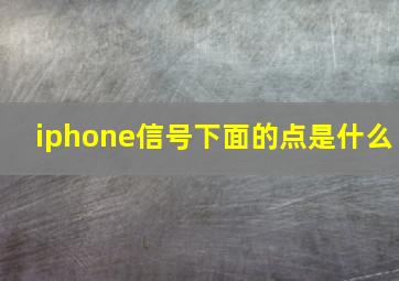 iphone信号下面的点是什么