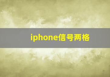 iphone信号两格