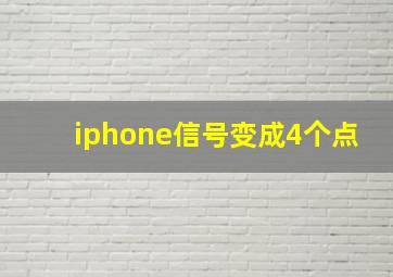 iphone信号变成4个点