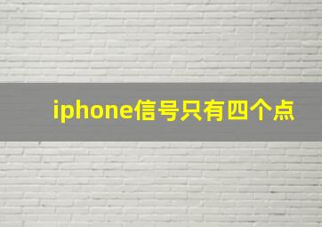 iphone信号只有四个点