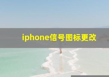 iphone信号图标更改