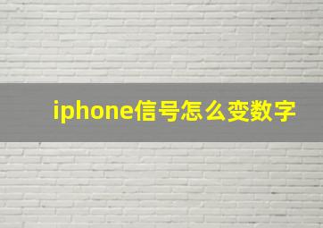 iphone信号怎么变数字