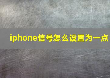 iphone信号怎么设置为一点