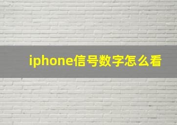 iphone信号数字怎么看