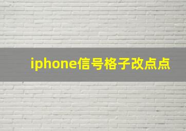 iphone信号格子改点点