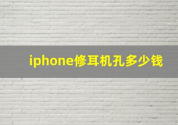 iphone修耳机孔多少钱