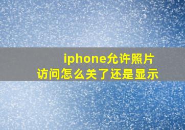 iphone允许照片访问怎么关了还是显示