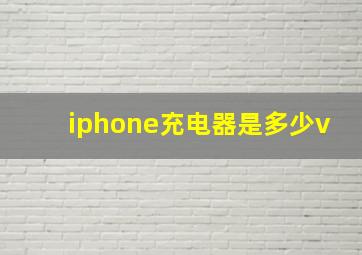 iphone充电器是多少v