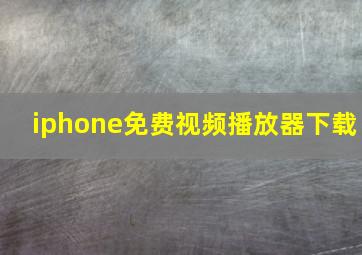 iphone免费视频播放器下载