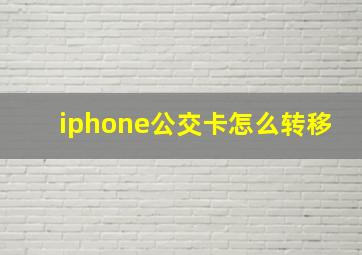 iphone公交卡怎么转移