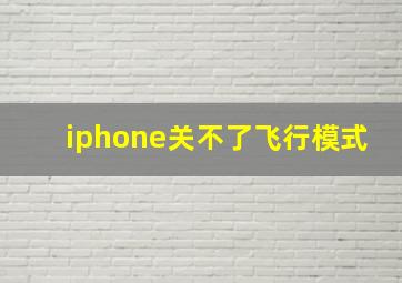 iphone关不了飞行模式