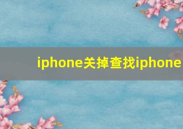 iphone关掉查找iphone