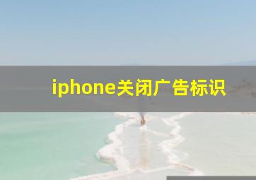 iphone关闭广告标识