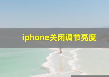 iphone关闭调节亮度