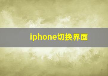 iphone切换界面