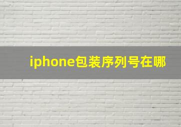 iphone包装序列号在哪