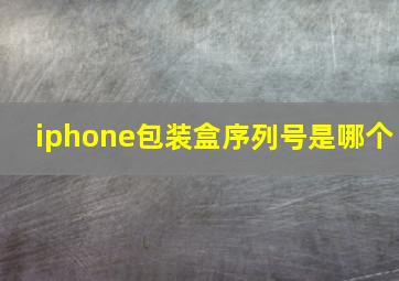 iphone包装盒序列号是哪个