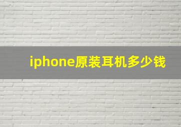 iphone原装耳机多少钱